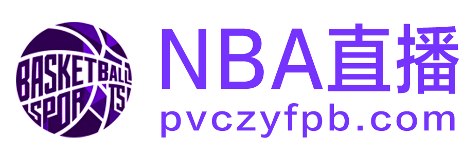 NBA直播 NBA直播
